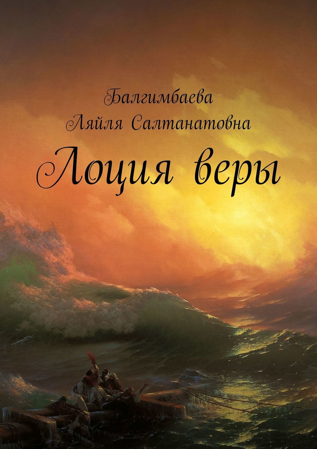 Обложка книги «Лоция веры»