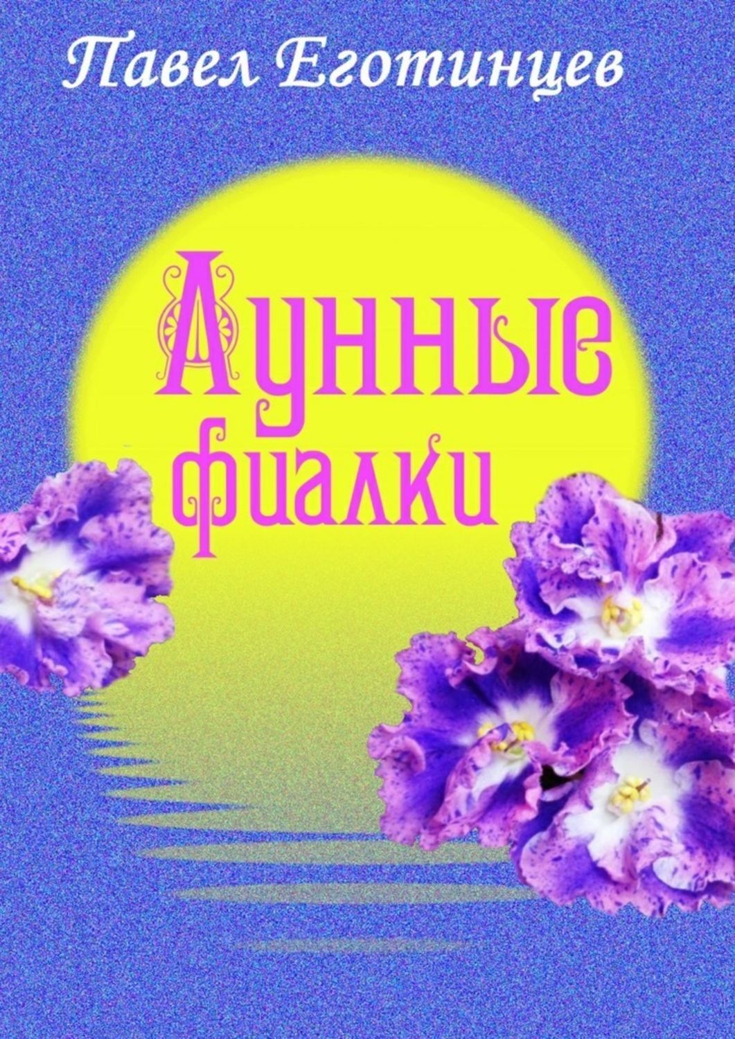Обложка книги «Лунные фиалки»
