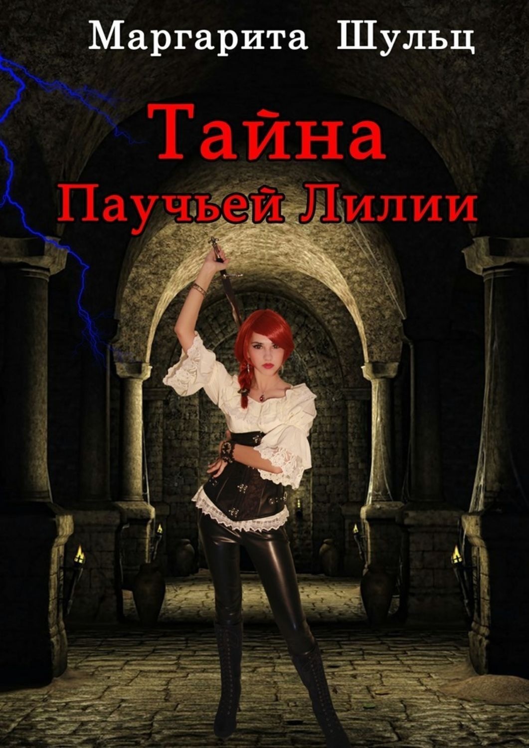 Обложка книги «Тайна Паучьей Лилии»