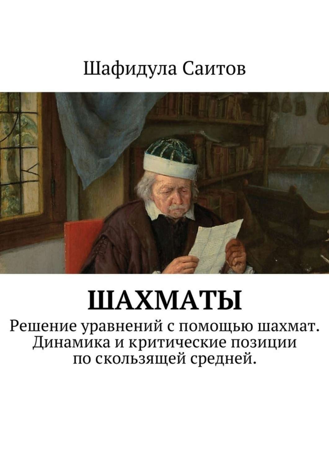 Обложка книги «Шахматы. Решение уравнений с помощью шахмат. Динамика и критические позиции по скользящей средней.»