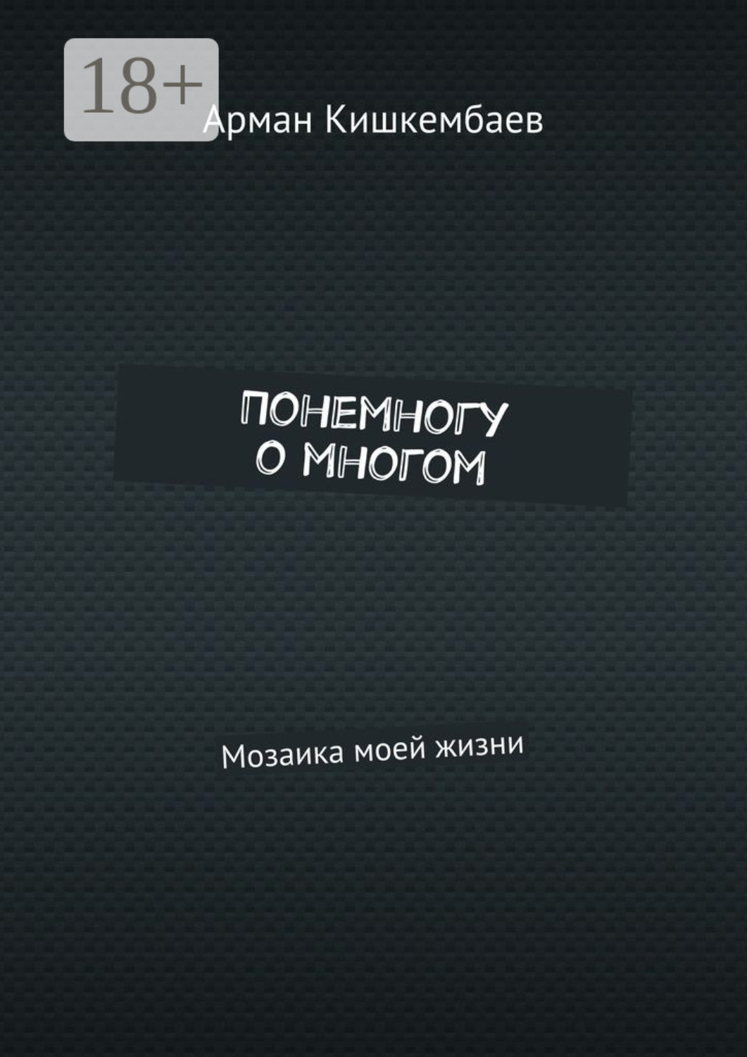 Обложка книги «Понемногу о многом. Мозаика моей жизни»