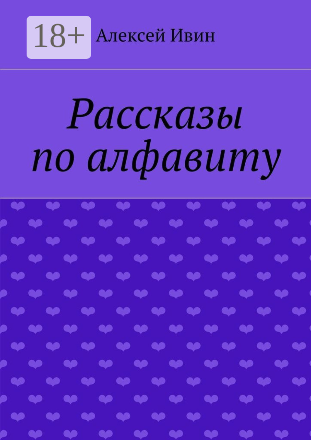 Обложка книги «Рассказы по алфавиту»