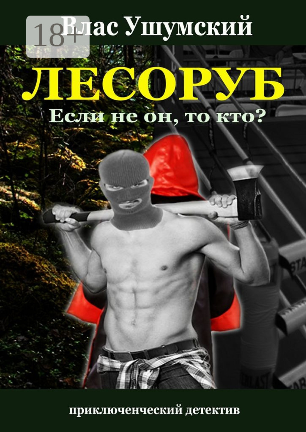 Обложка книги «Лесоруб. Если не он, то кто?»