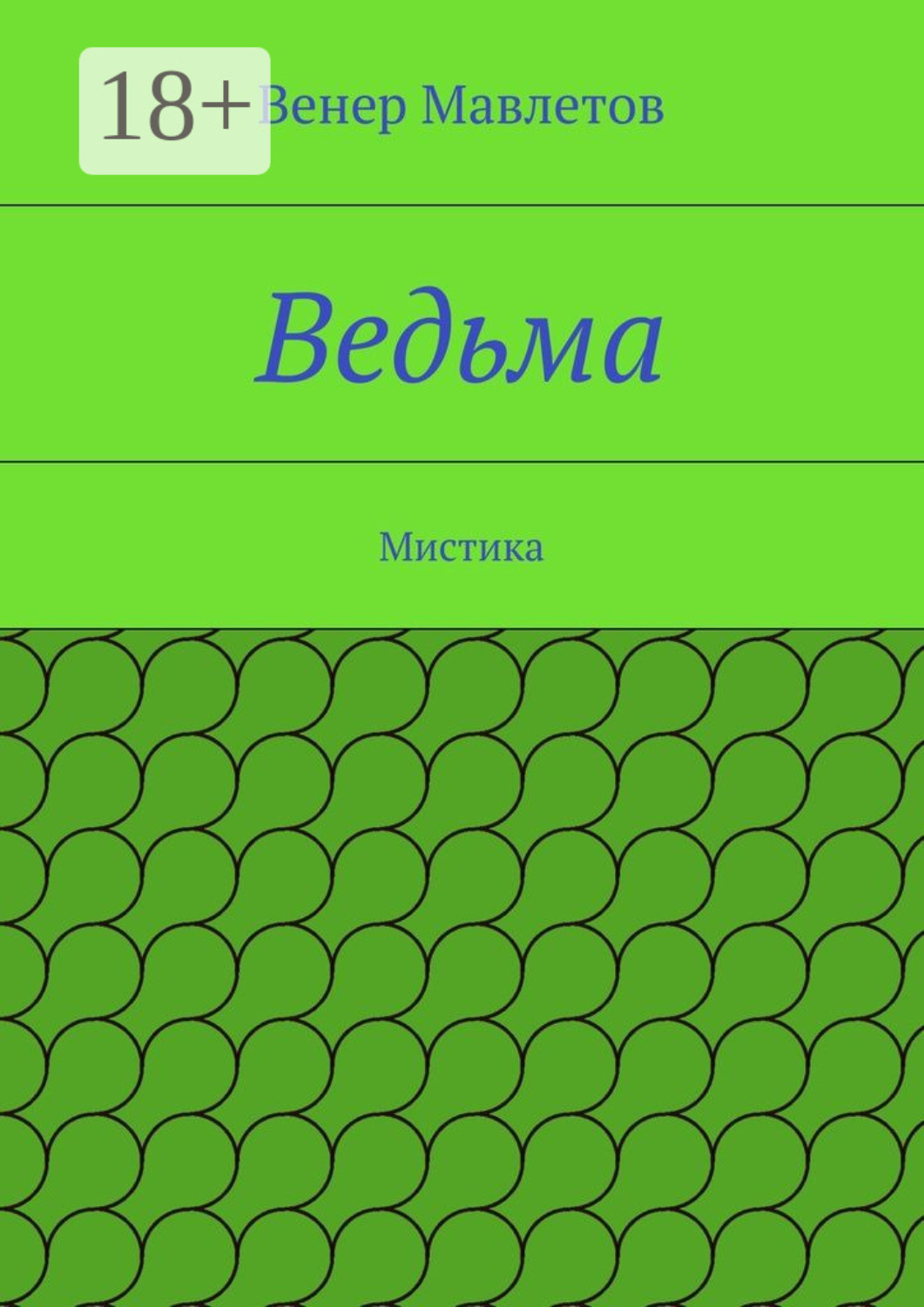 Обложка книги «Ведьма. Мистика»