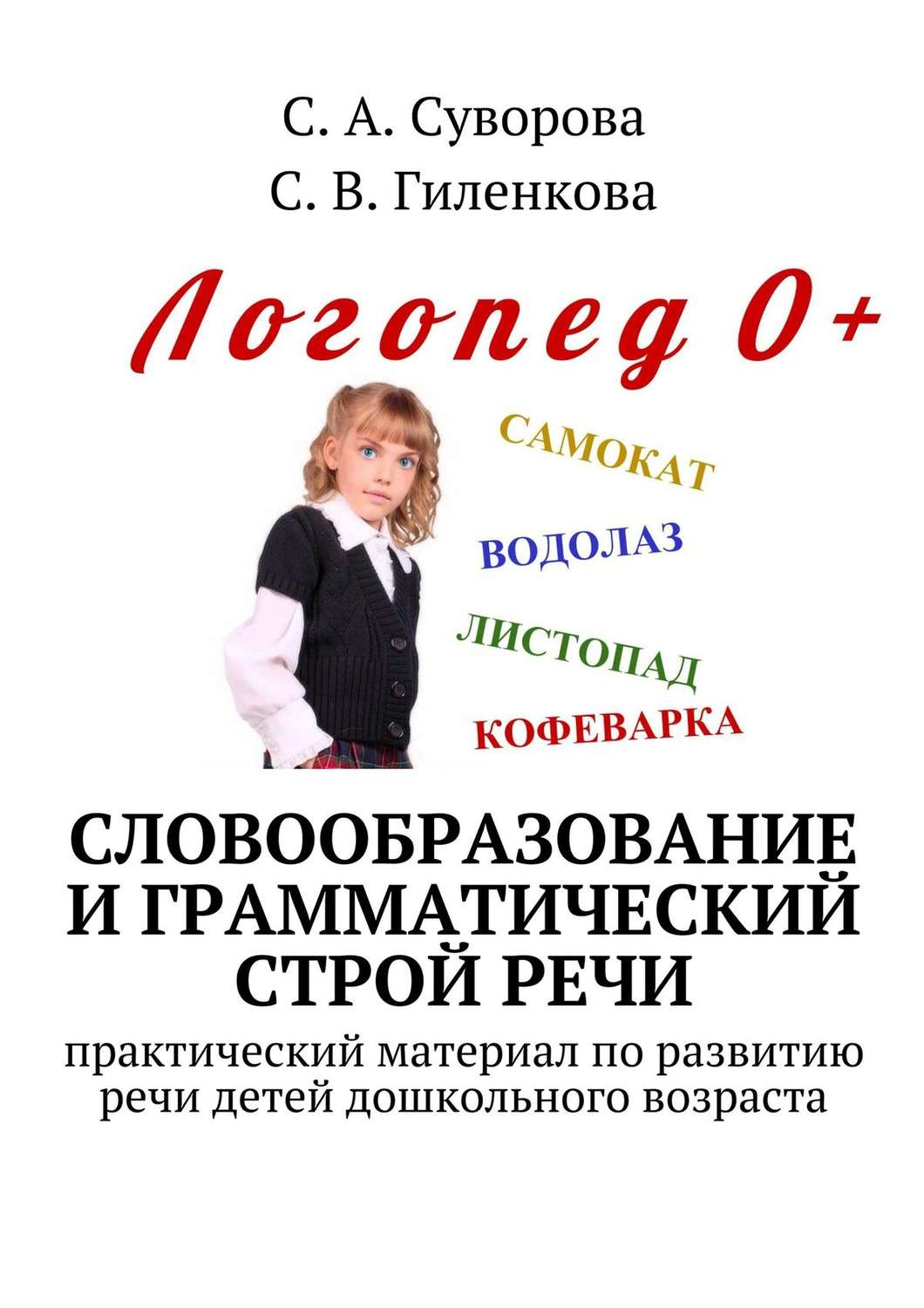 Обложка книги «Словообразование и грамматический строй речи. Практический материал по развитию речи детей дошкольного возраста»