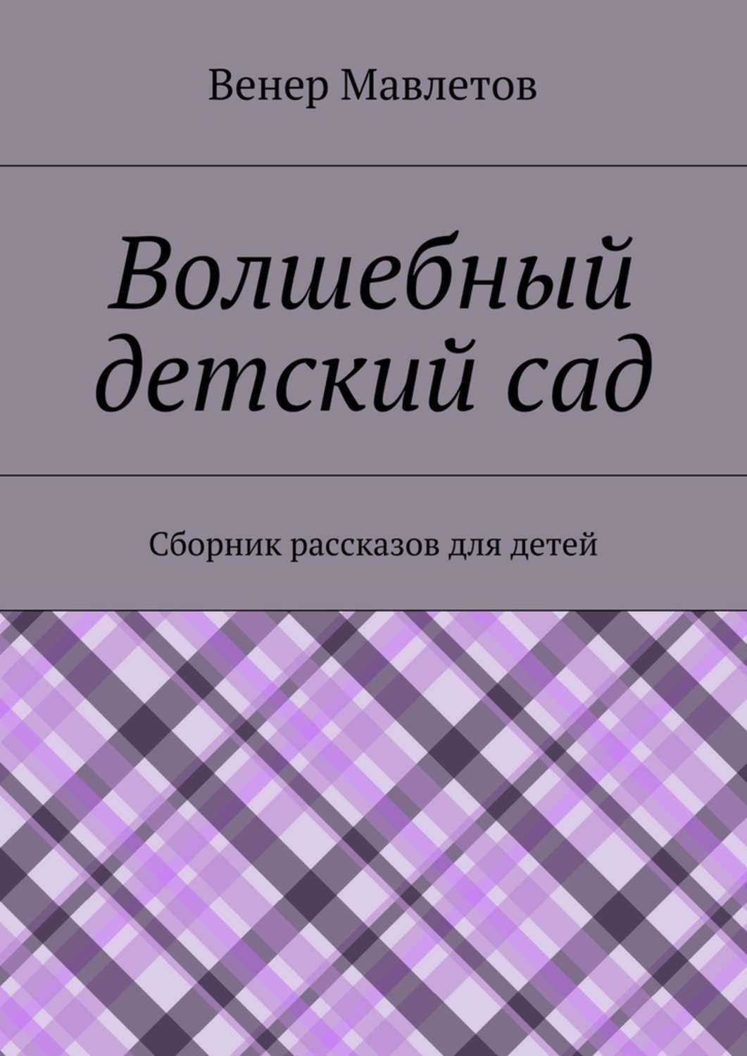 Обложка книги «Волшебный детский сад»