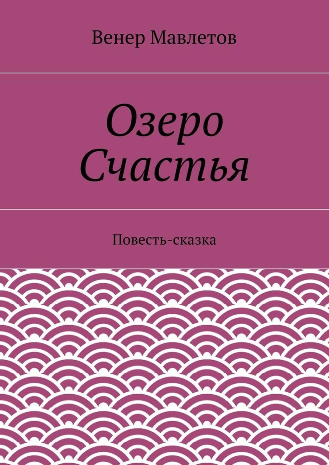 Обложка книги «Озеро Счастья»