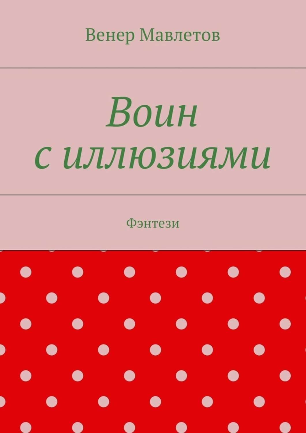 Обложка книги «Воин с иллюзиями»