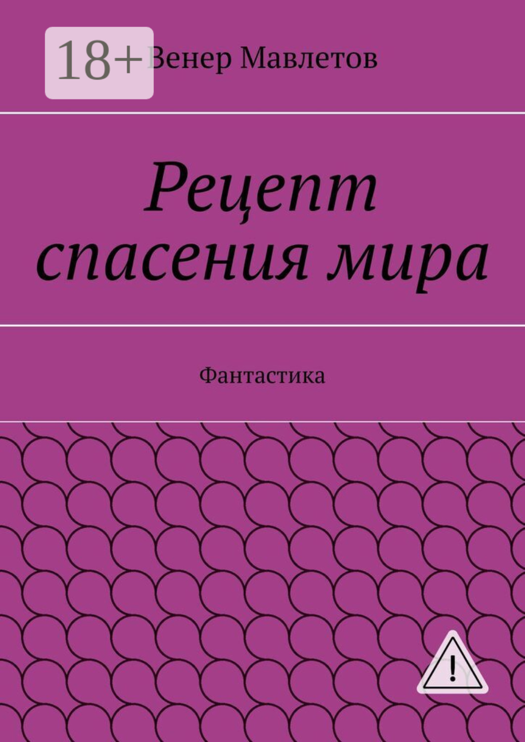 Обложка книги «Рецепт спасения мира. Фантастика»