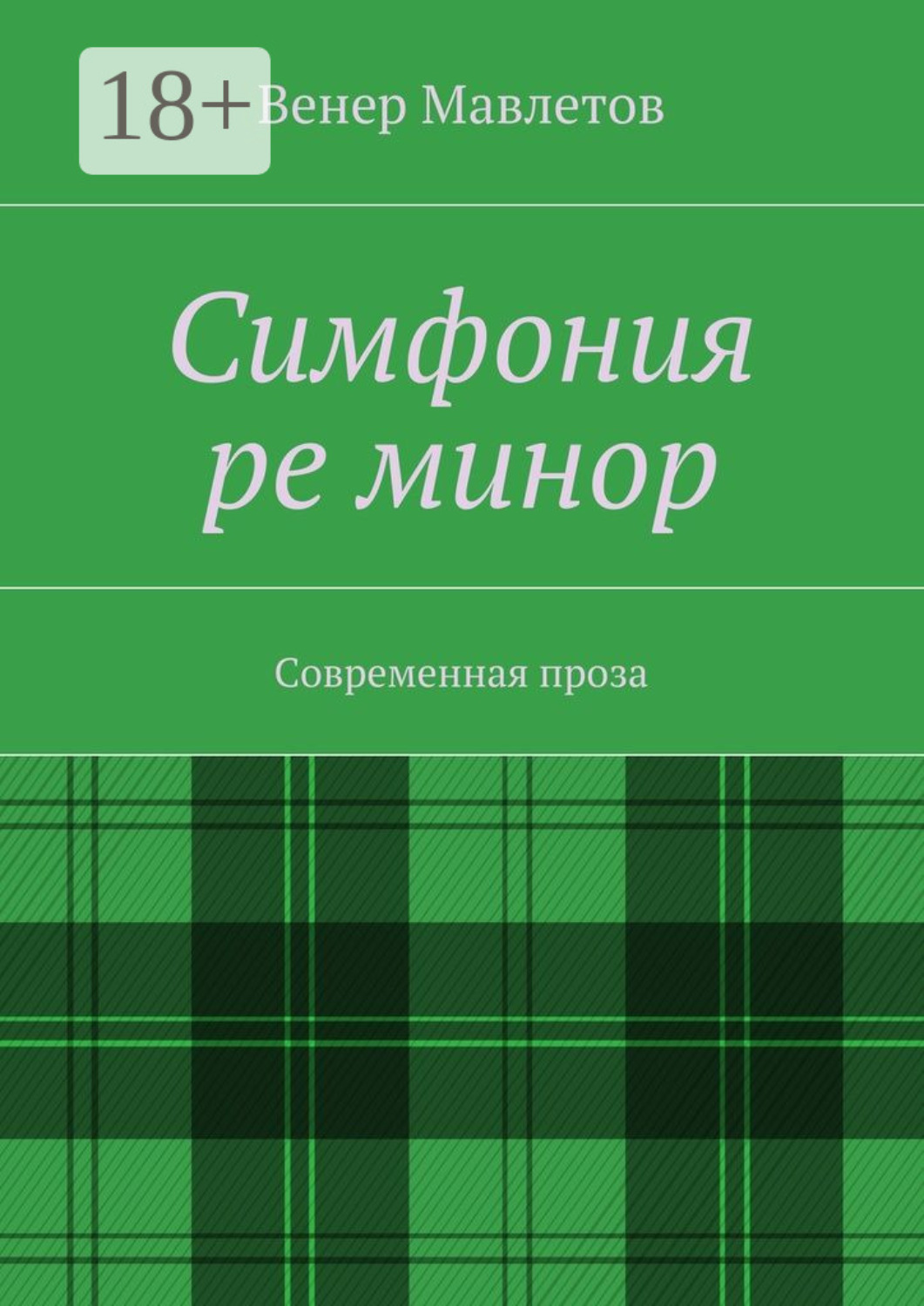 Обложка книги «Симфония ре минор. Современная проза»