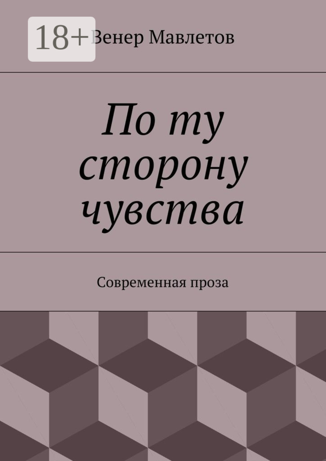 Обложка книги «По ту сторону чувства. Современная проза»