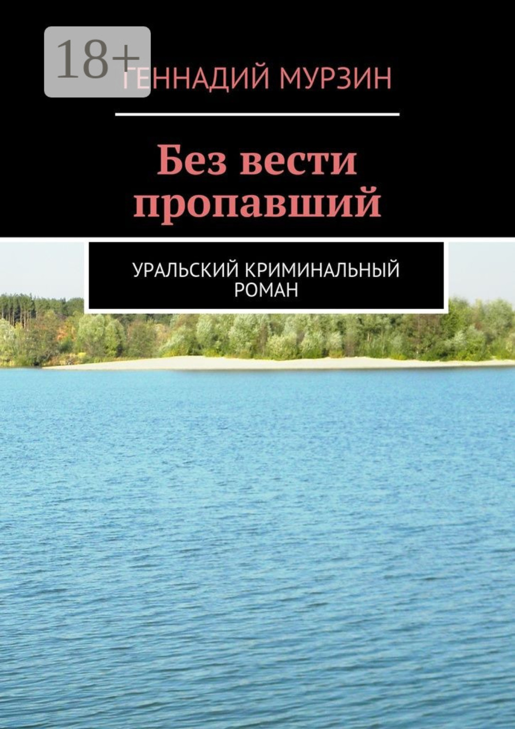 Обложка книги «Без вести пропавший. Уральский криминальный роман»