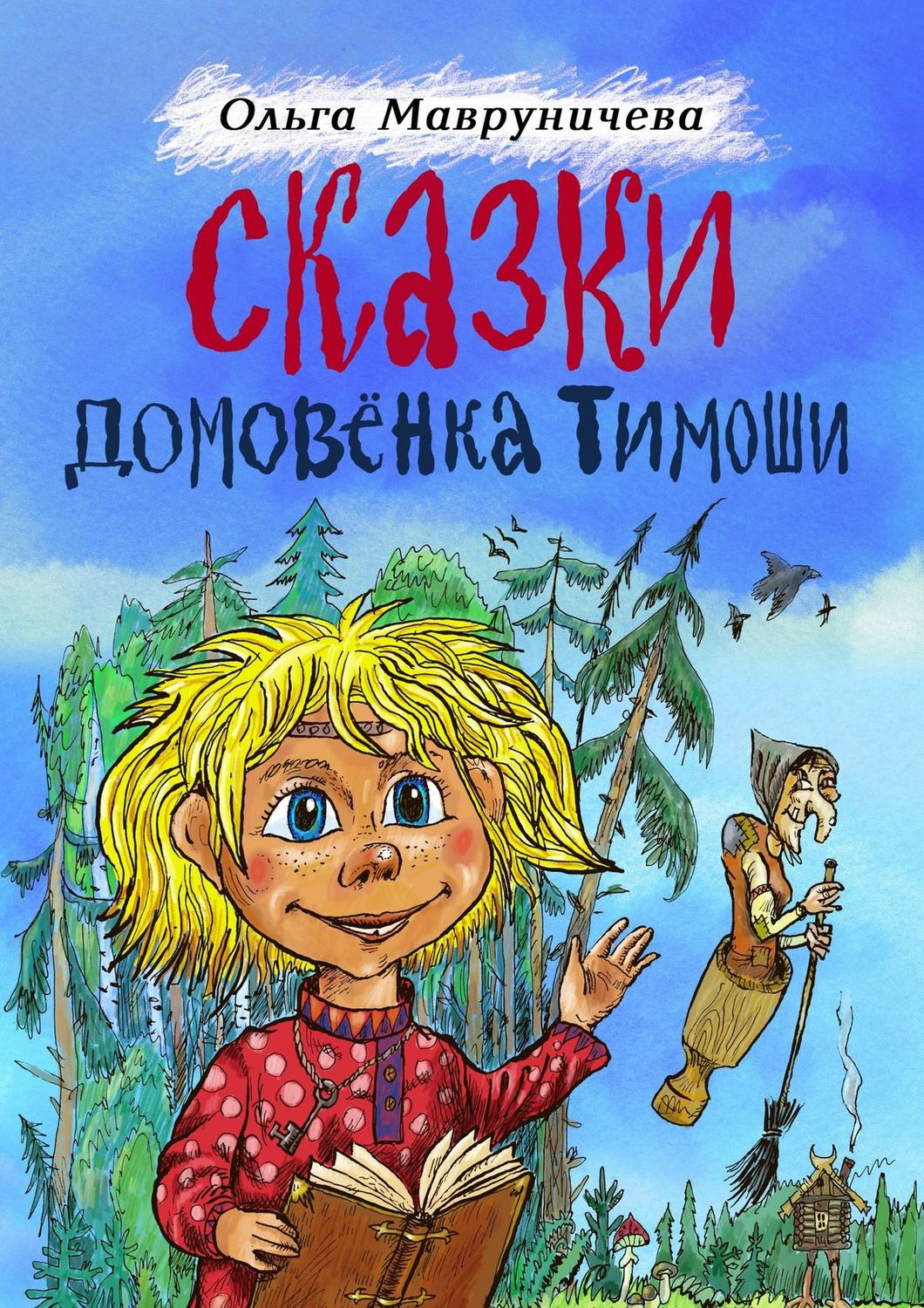 Обложка книги «Сказки домовёнка Тимоши»