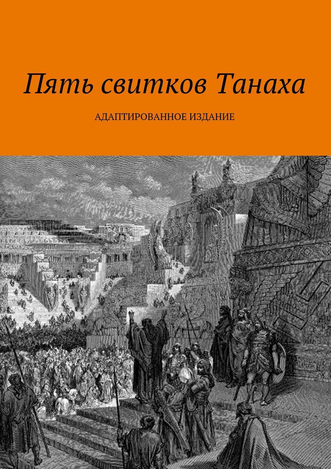 Обложка книги «Пять свитков Танаха»