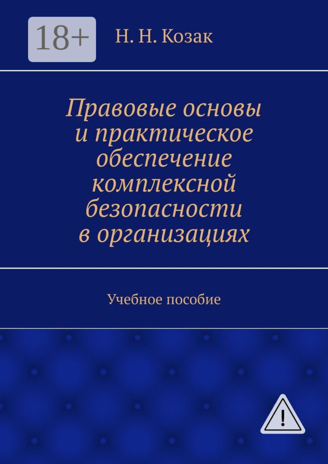 Обложка книги «Правовые основы и практическое обеспечение комплексной безопасности в организациях. Учебное пособие»
