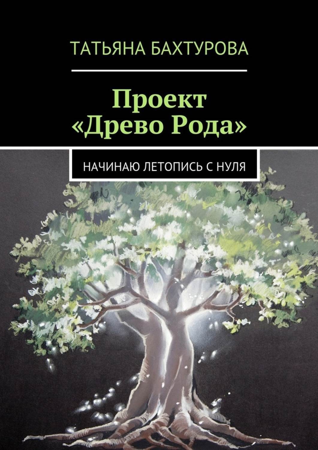 Обложка книги «Проект «Древо Рода»»