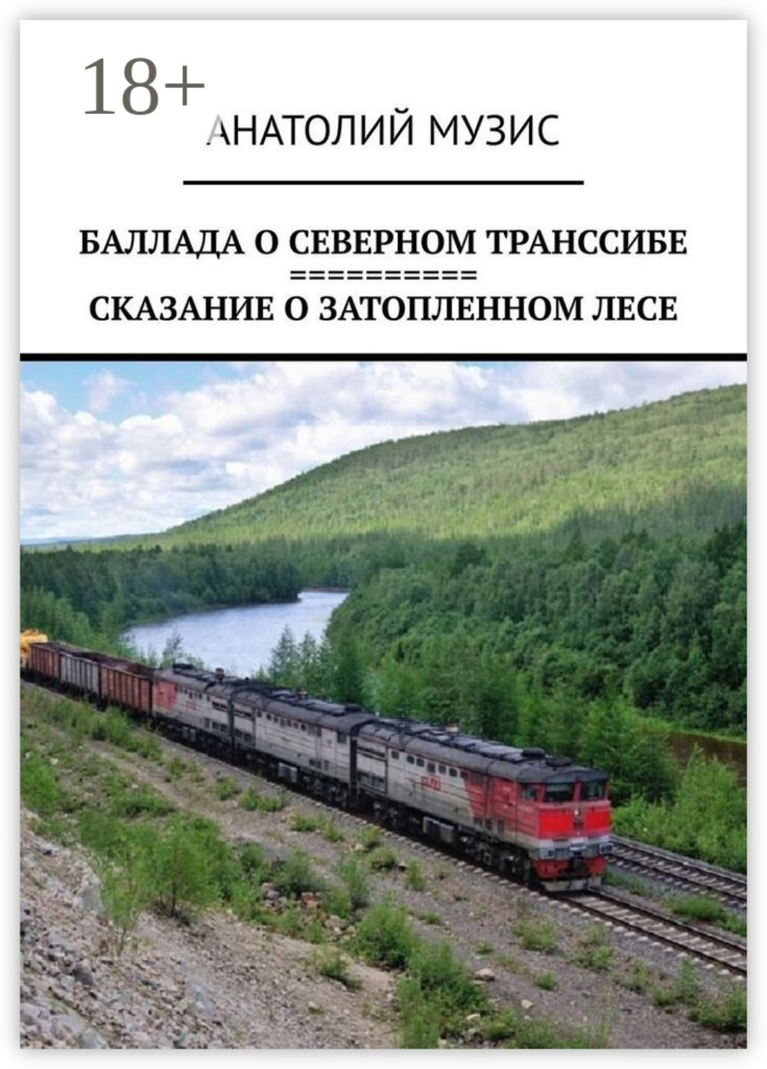 Обложка книги «Баллада о Северном Транссибе. Сказание о затопленном лесе»