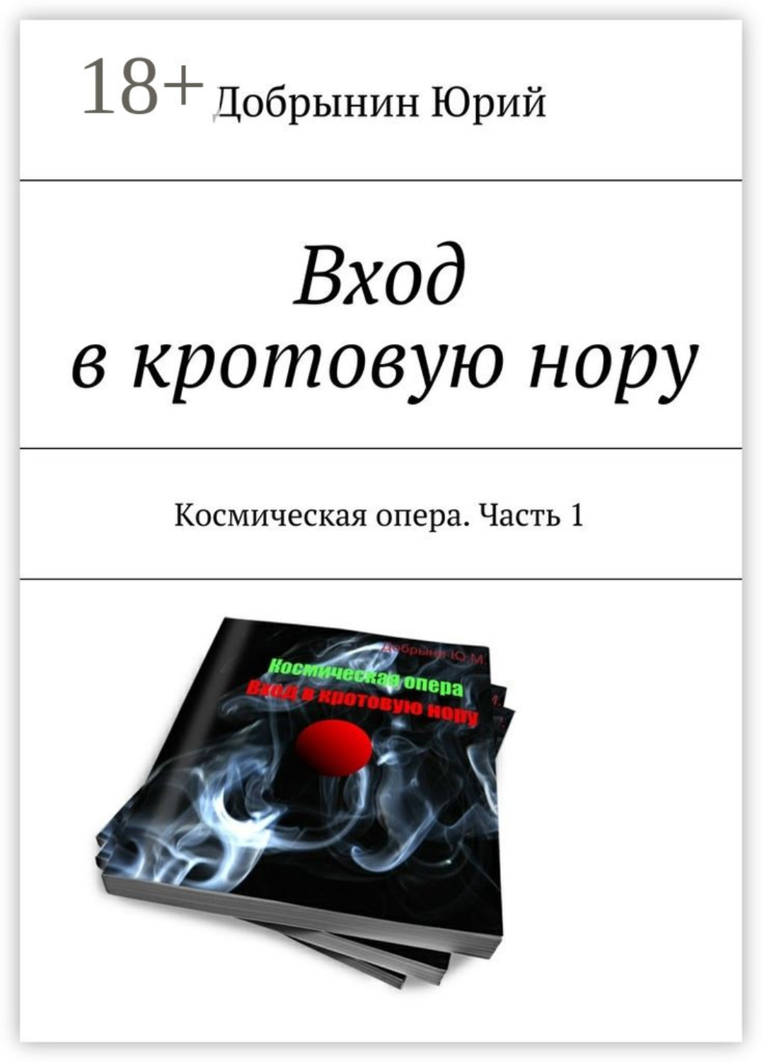 Обложка книги «Вход в кротовую нору. Космическая опера. Часть 1»