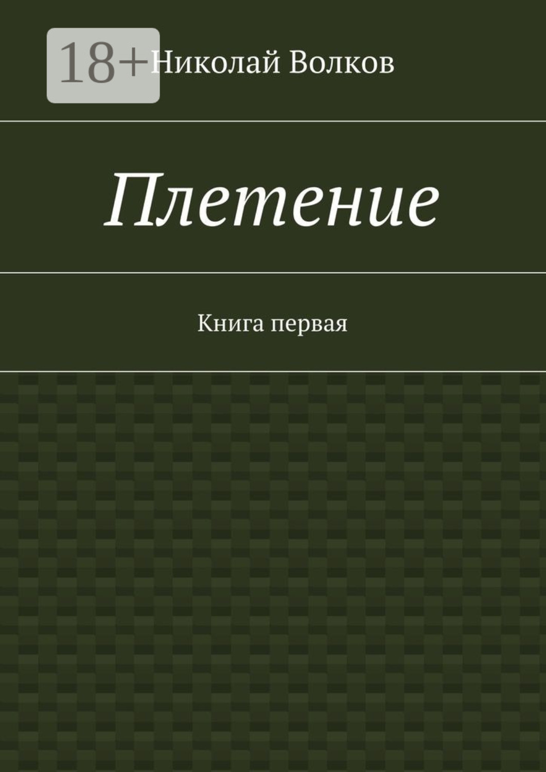 Обложка книги «Плетение. Книга первая»