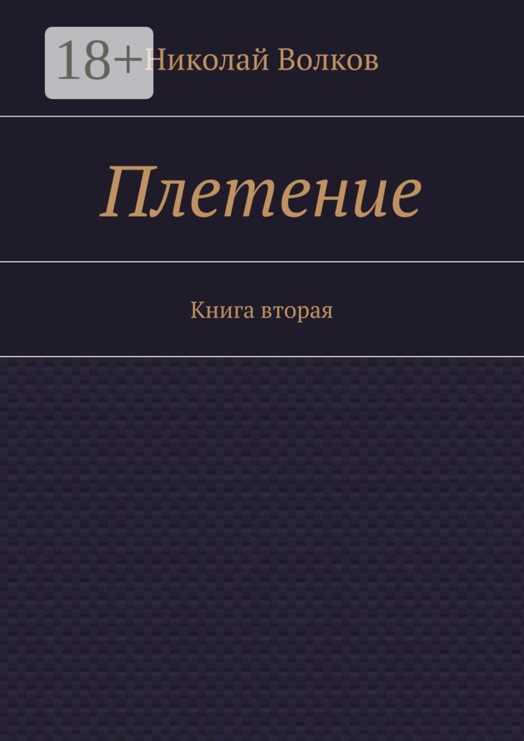 Обложка книги «Плетение. Книга вторая»