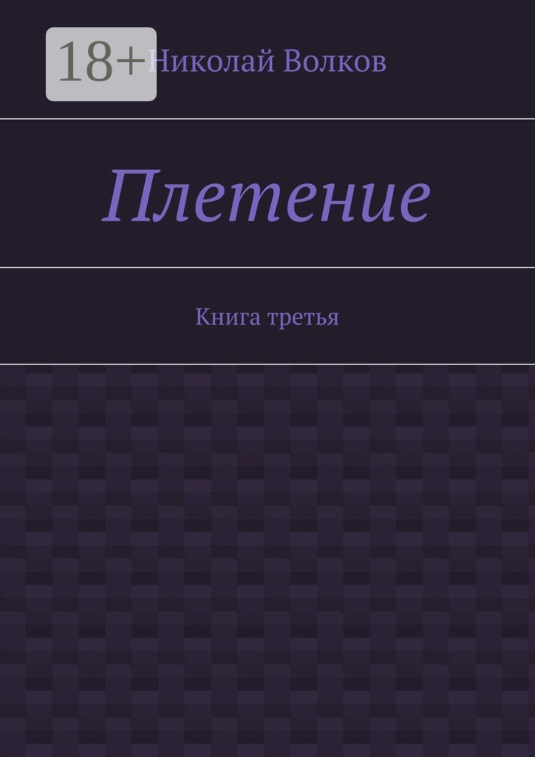 Обложка книги «Плетение. Книга третья»
