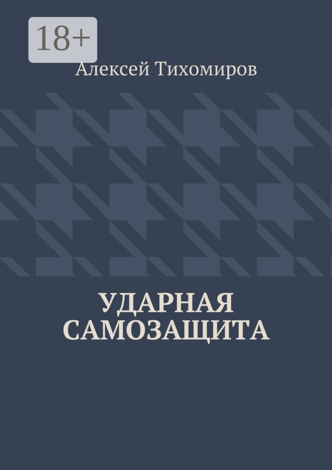 Обложка книги «Ударная самозащита. Драка. Книга четвёртая»