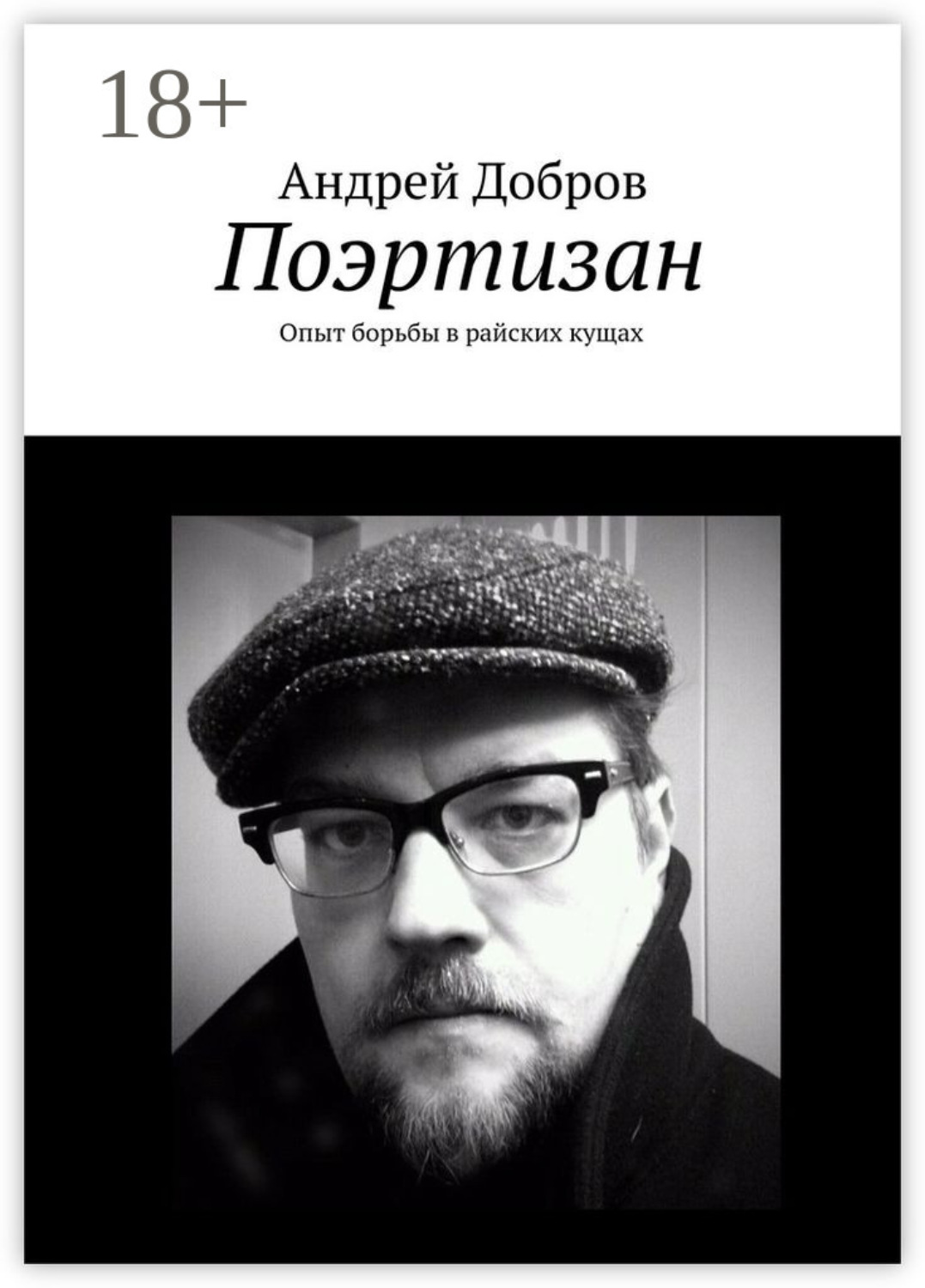 Обложка книги «Поэртизан. Опыт борьбы в райских кущах»