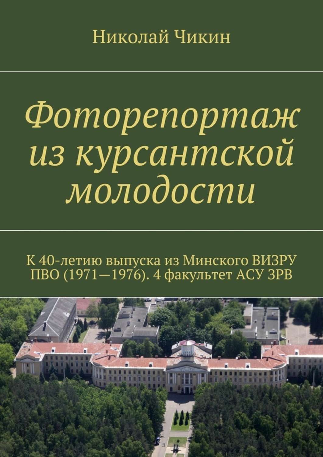 Обложка книги «Фоторепортаж из курсантской молодости»