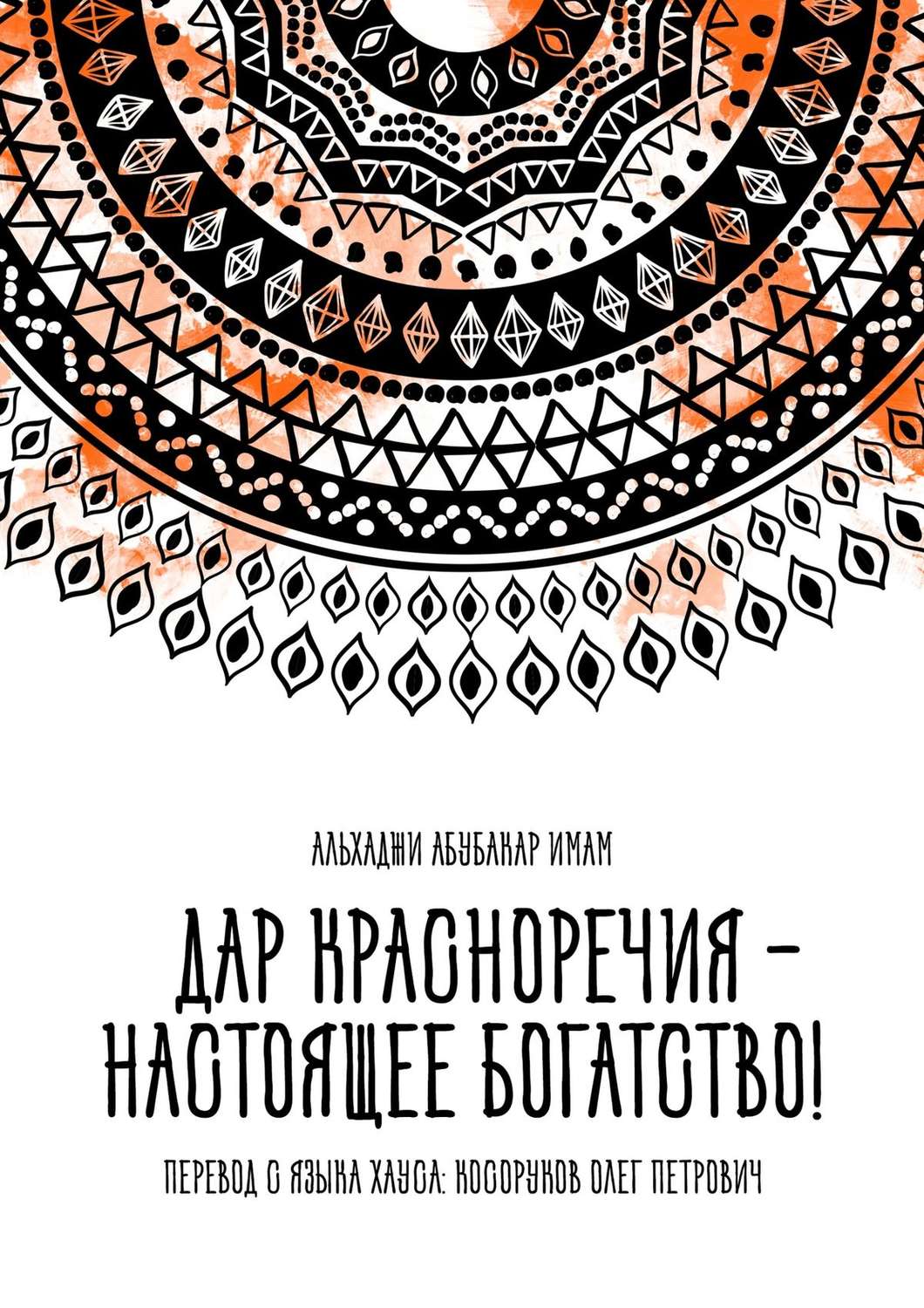 Обложка книги «Дар красноречия – настоящее богатство!»