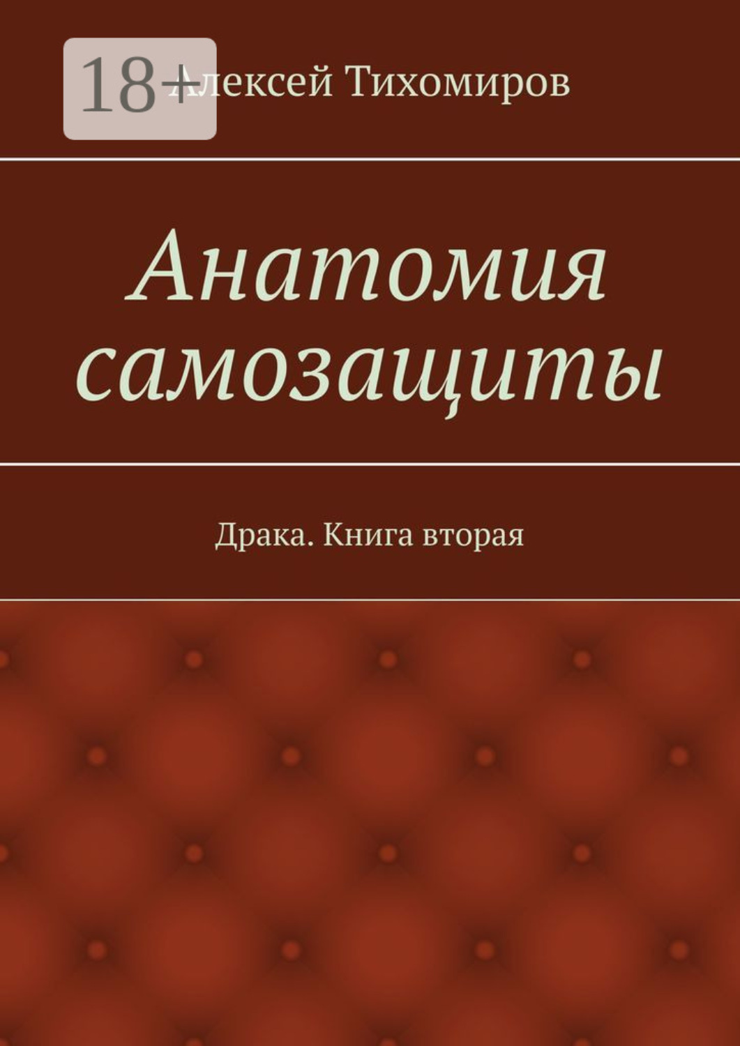 Обложка книги «Анатомия самозащиты. Драка. Книга вторая»