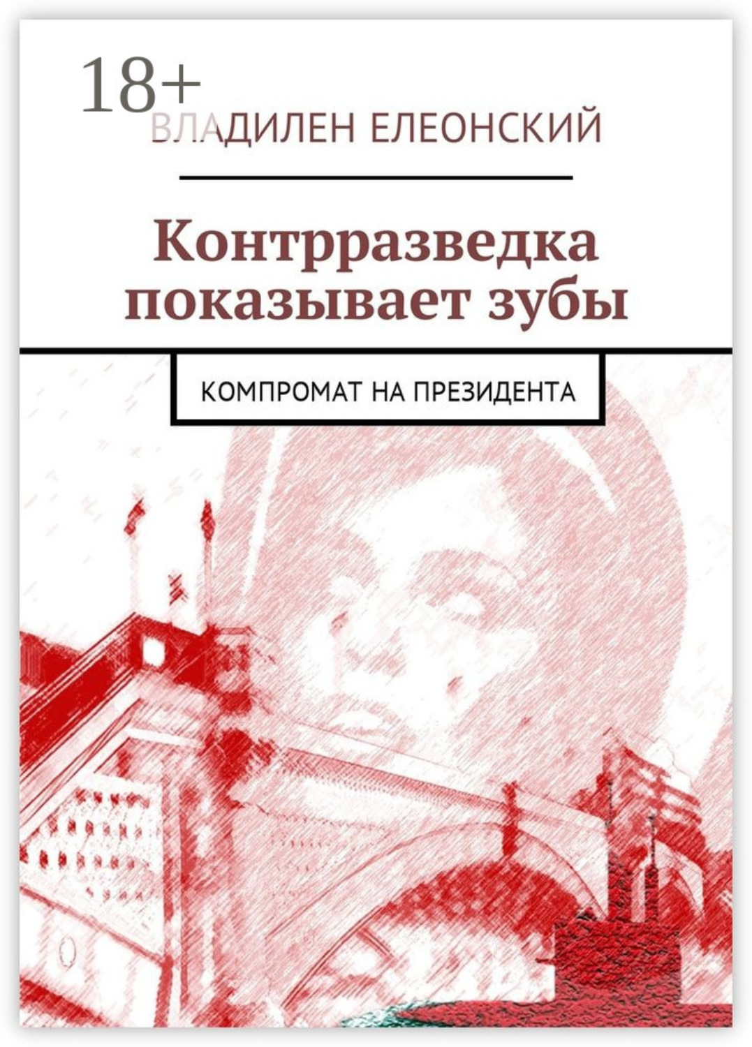Обложка книги «Контрразведка показывает зубы. Компромат на Президента»