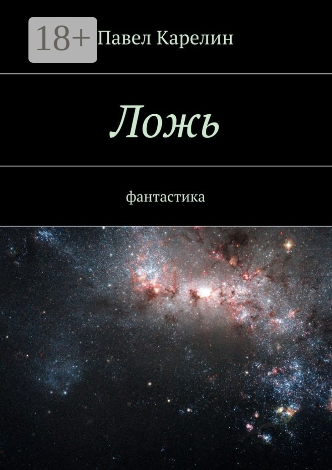 Обложка книги «Ложь. Фантастика»