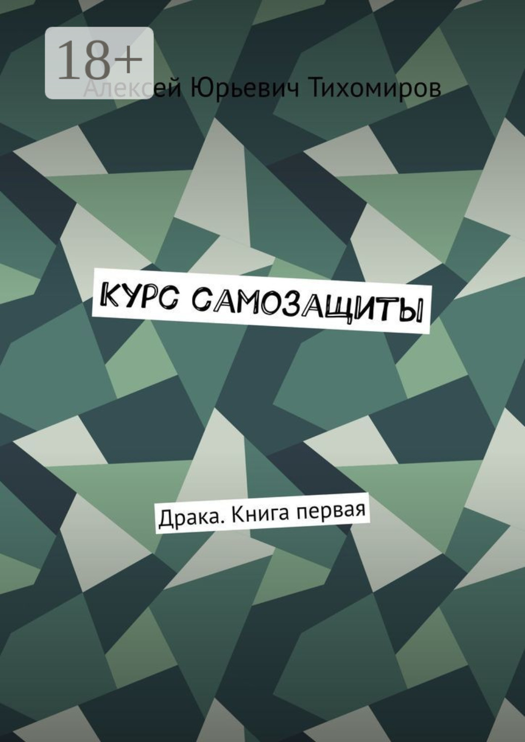 Обложка книги «Курс самозащиты. Драка. Книга первая»