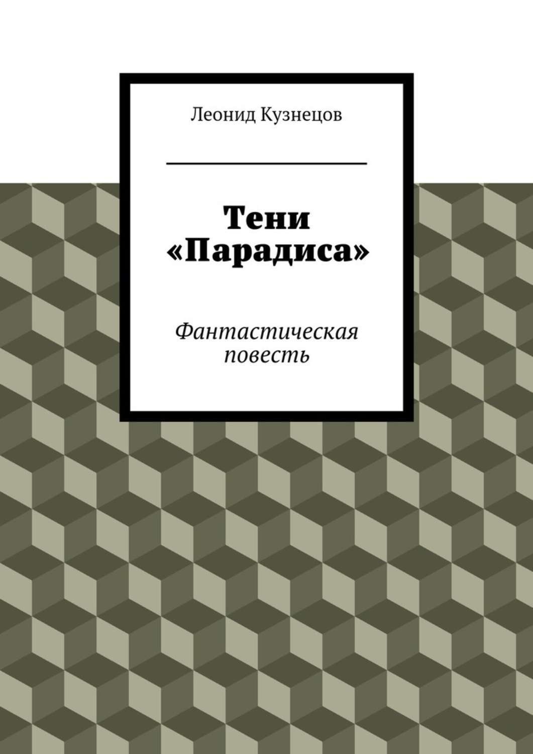 Обложка книги «Тени «Парадиса»»