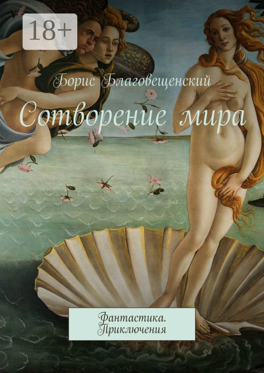 Обложка книги «Сотворение мира. Фантастика. Приключения»
