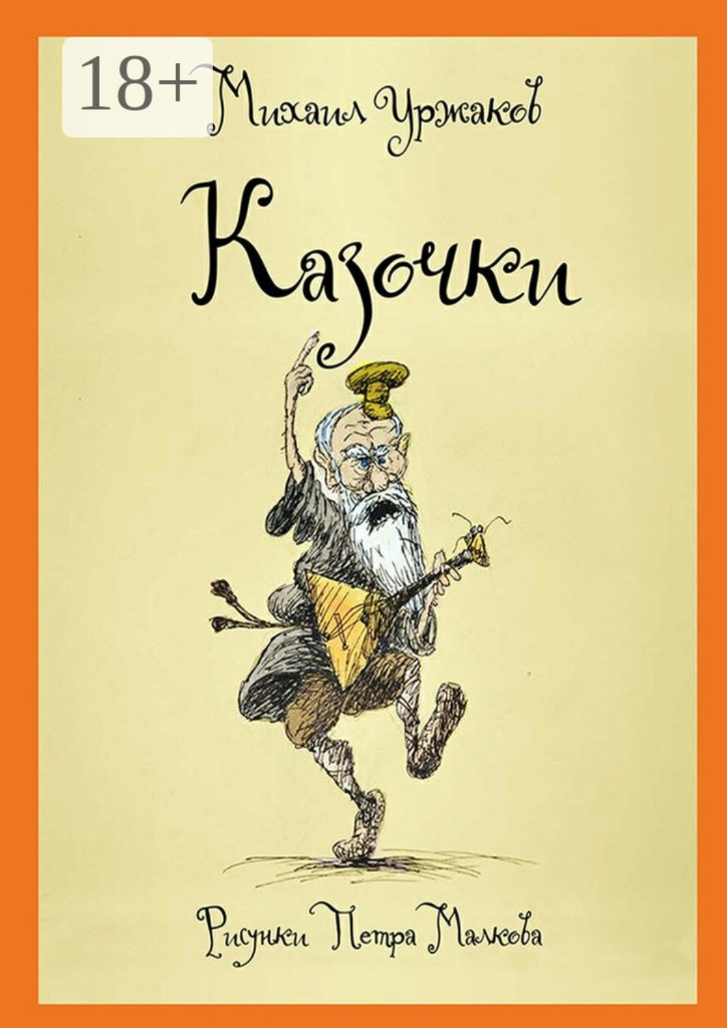 Обложка книги «Казочки»