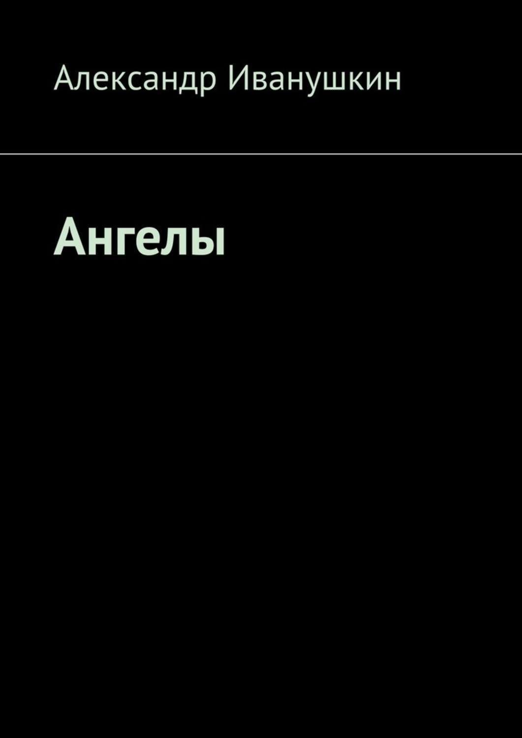 Обложка книги «Ангелы»