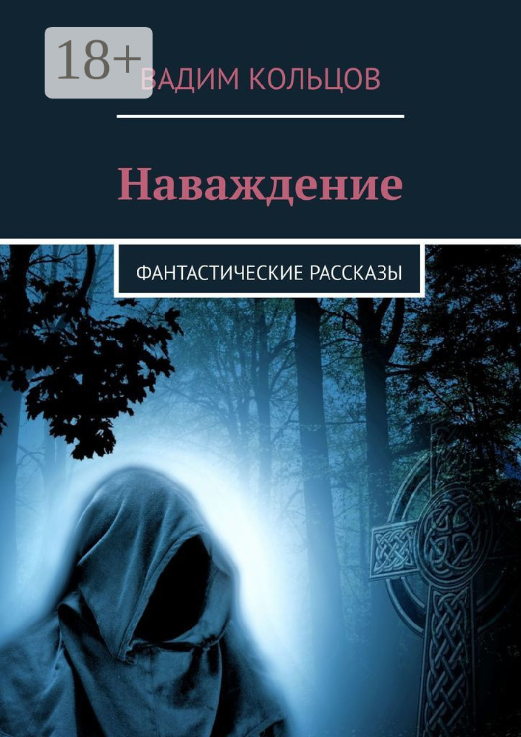 Обложка книги «Наваждение. фантастические рассказы»