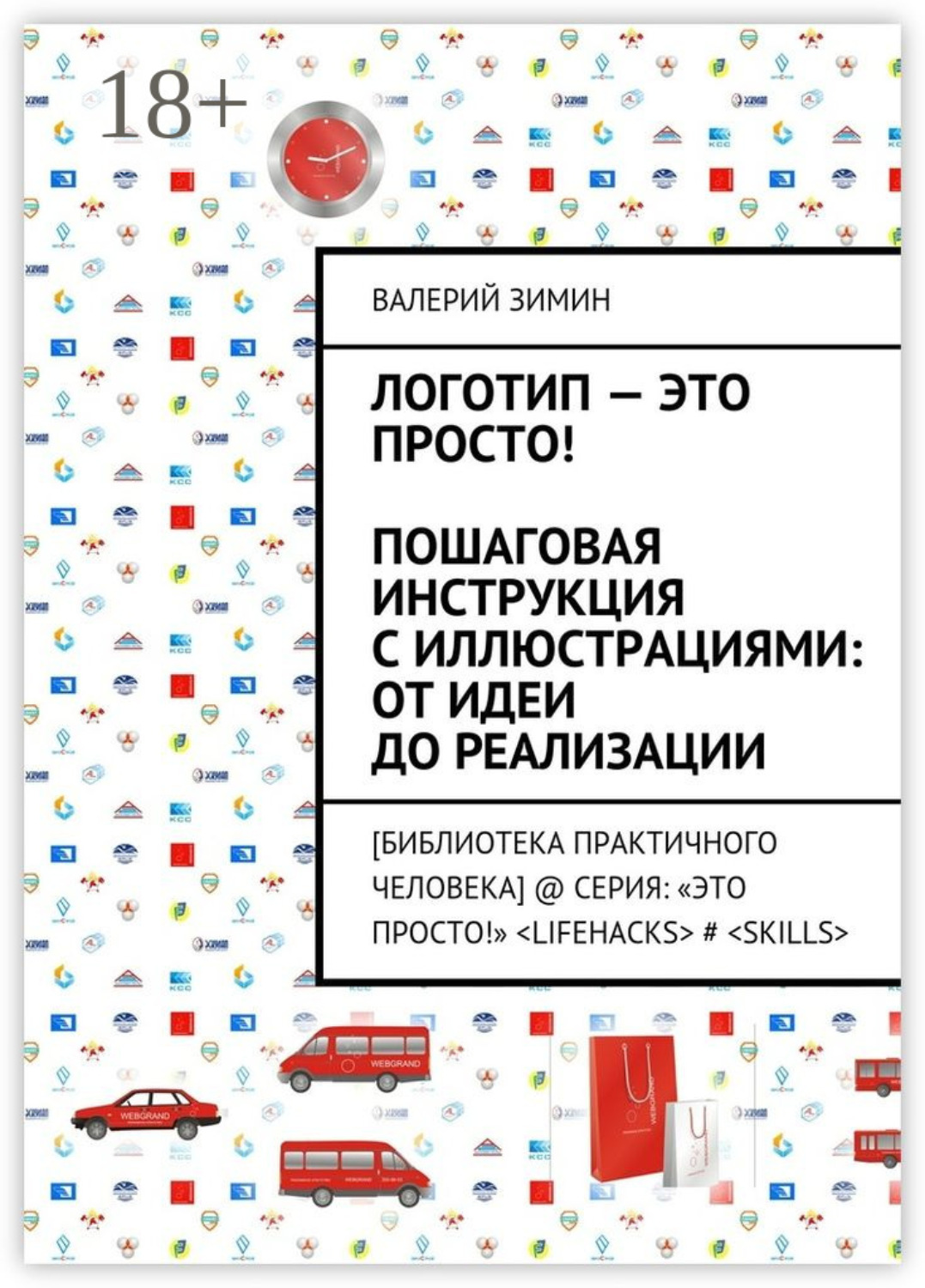 Обложка книги «Логотип – это просто! Пошаговая инструкция с иллюстрациями: от идеи до реализации. [Библиотека Практичного Человека] @ Серия: «Это просто!» <LIFEHACKS> # <SKILLS>»