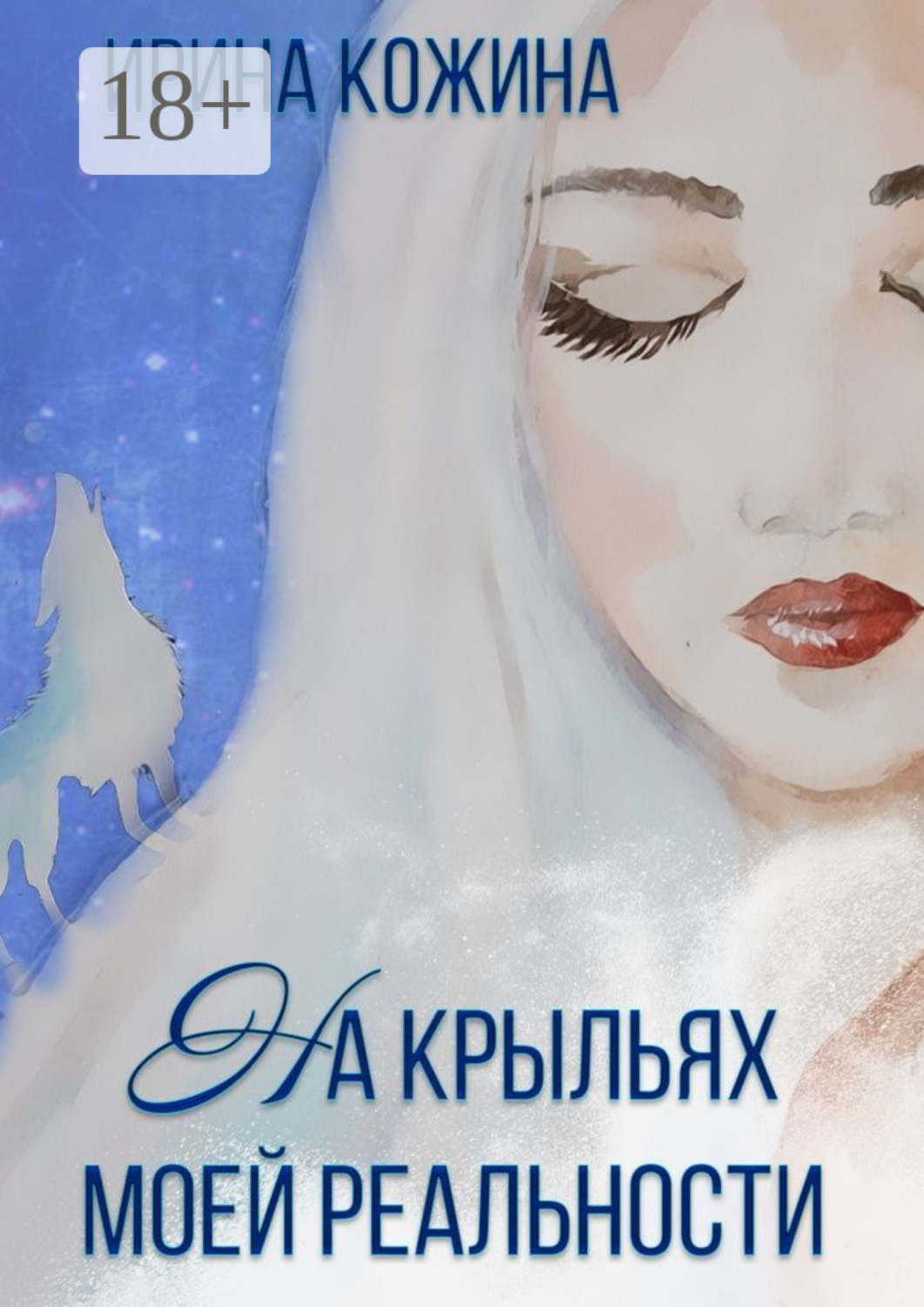Обложка книги «На крыльях моей реальности»