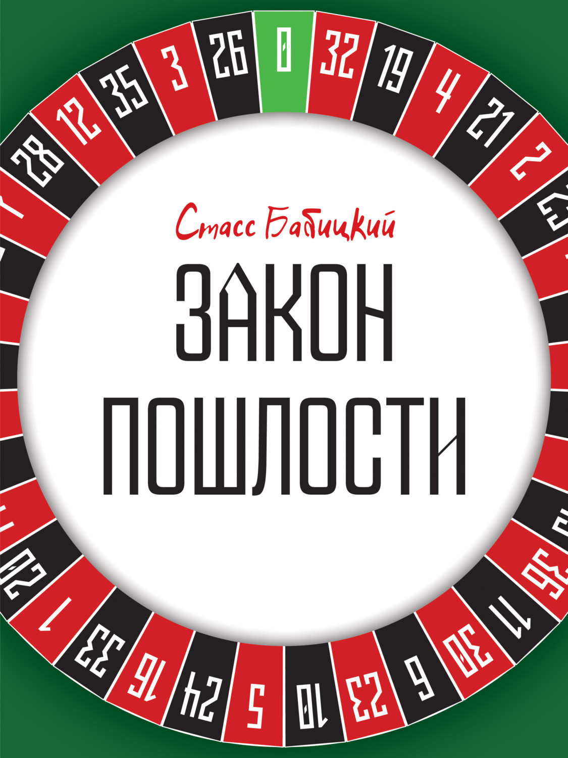 Обложка книги «Закон пошлости»