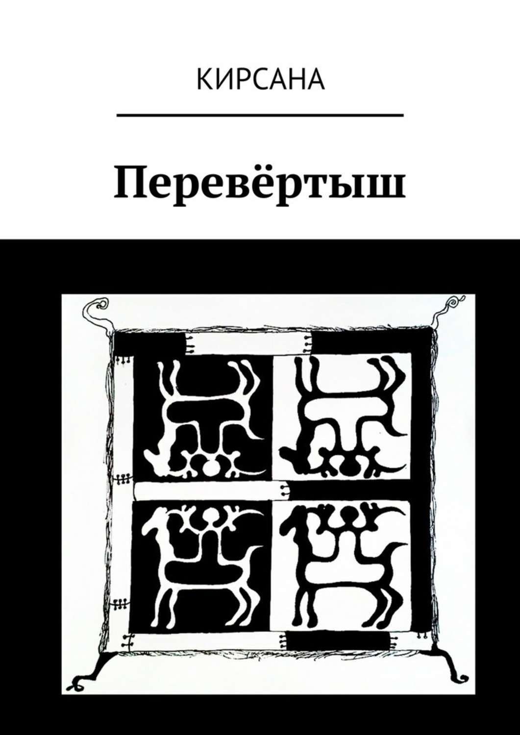 Обложка книги «Перевёртыш»