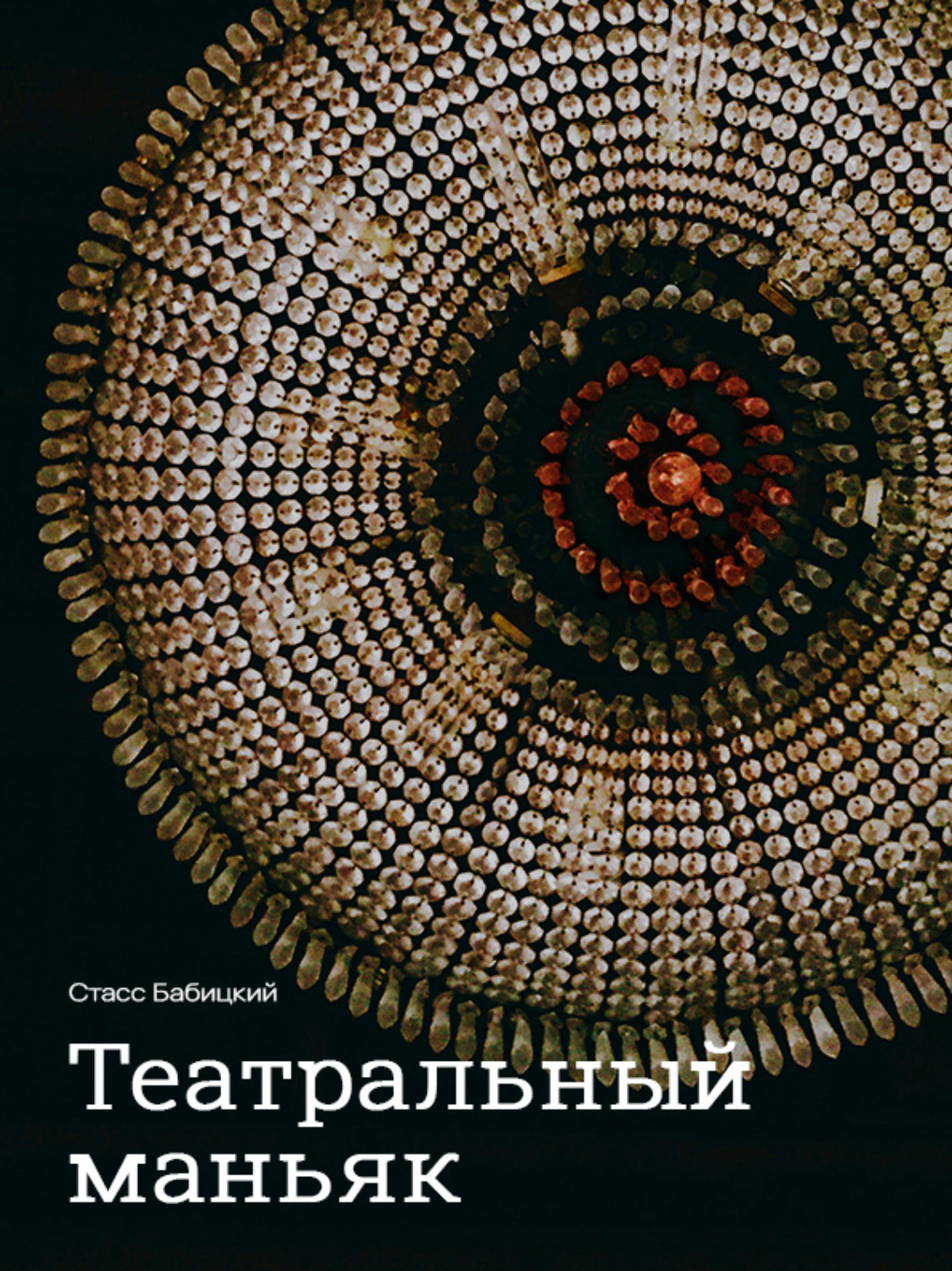 Обложка книги «Театральный маньяк»