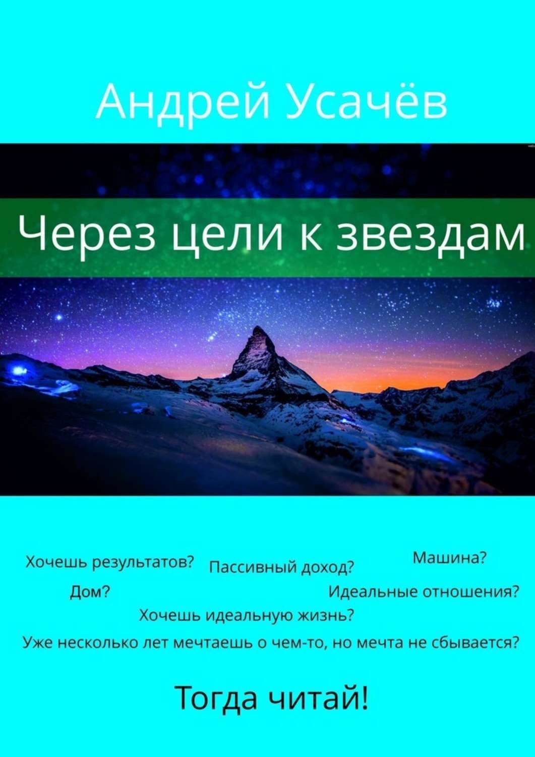 Обложка книги «Через цели к звездам»