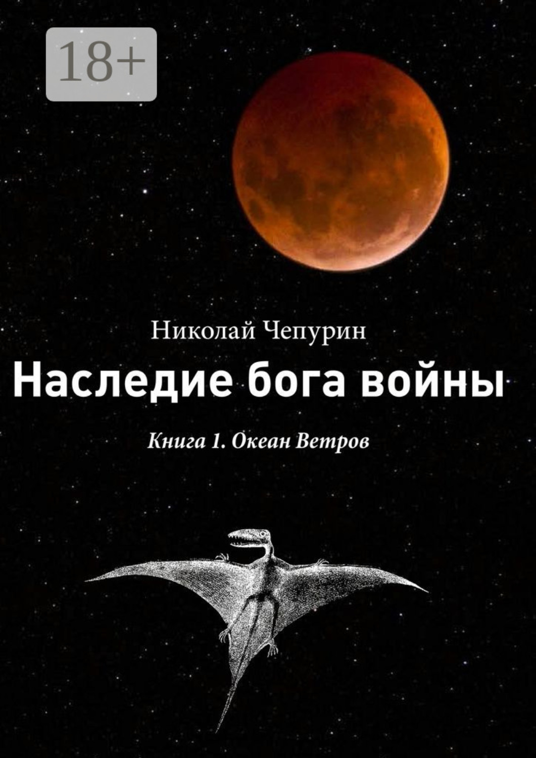 Обложка книги «Наследие бога войны. Книга 1. Океан Ветров»