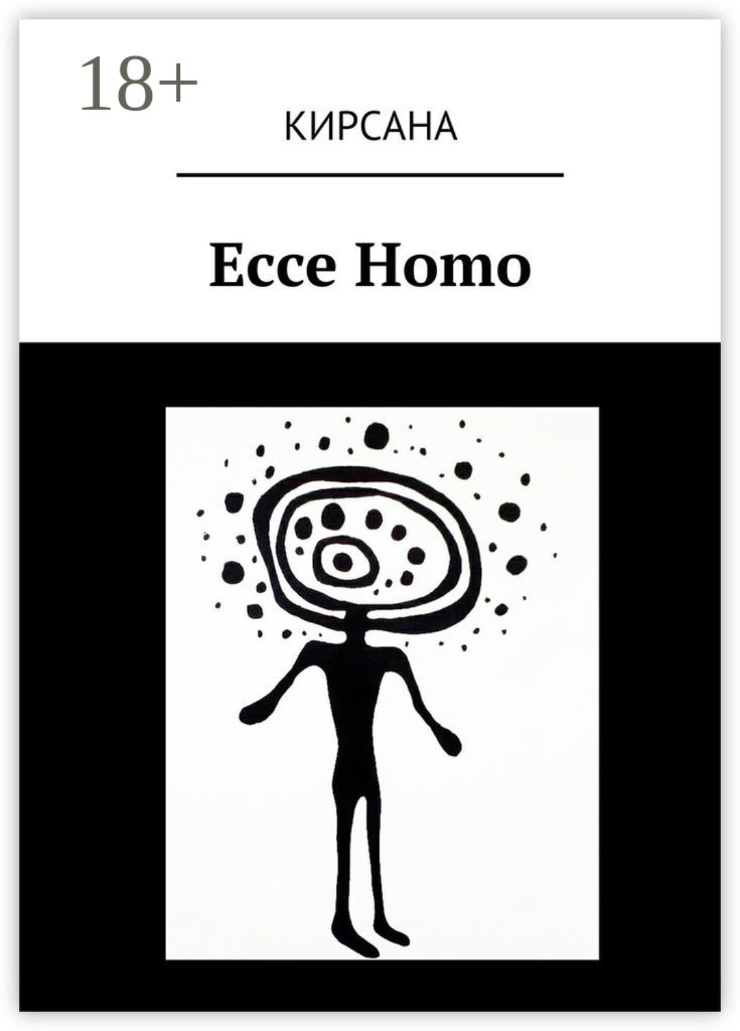 Обложка книги «Ecce Homo»