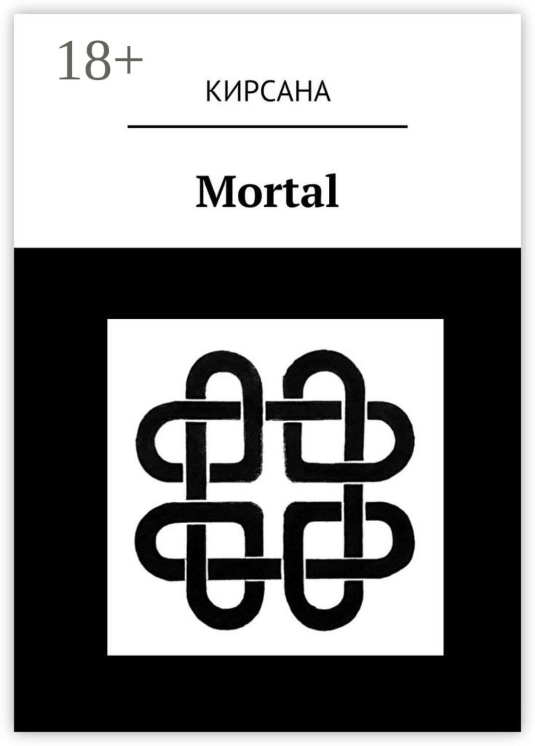 Обложка книги «Mortal»