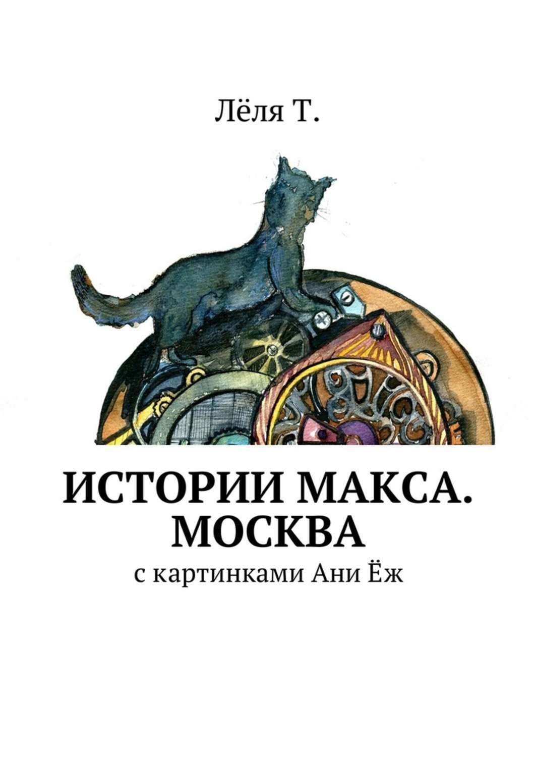 Обложка книги «Истории Макса. Москва»