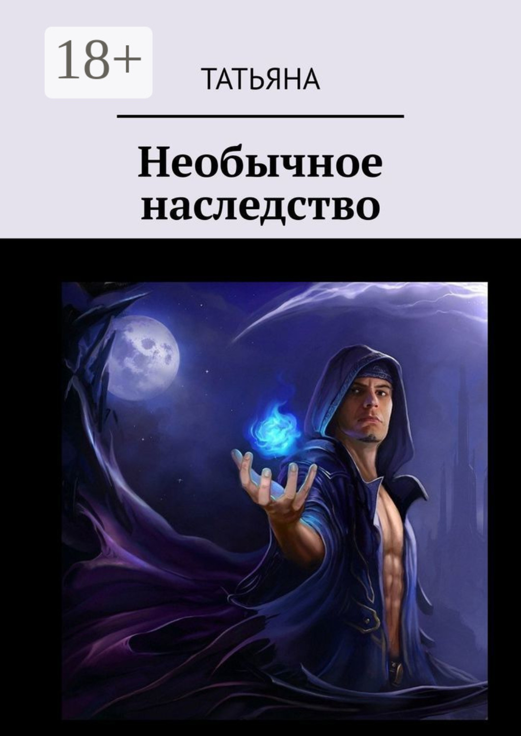 Обложка книги «Необычное наследство»