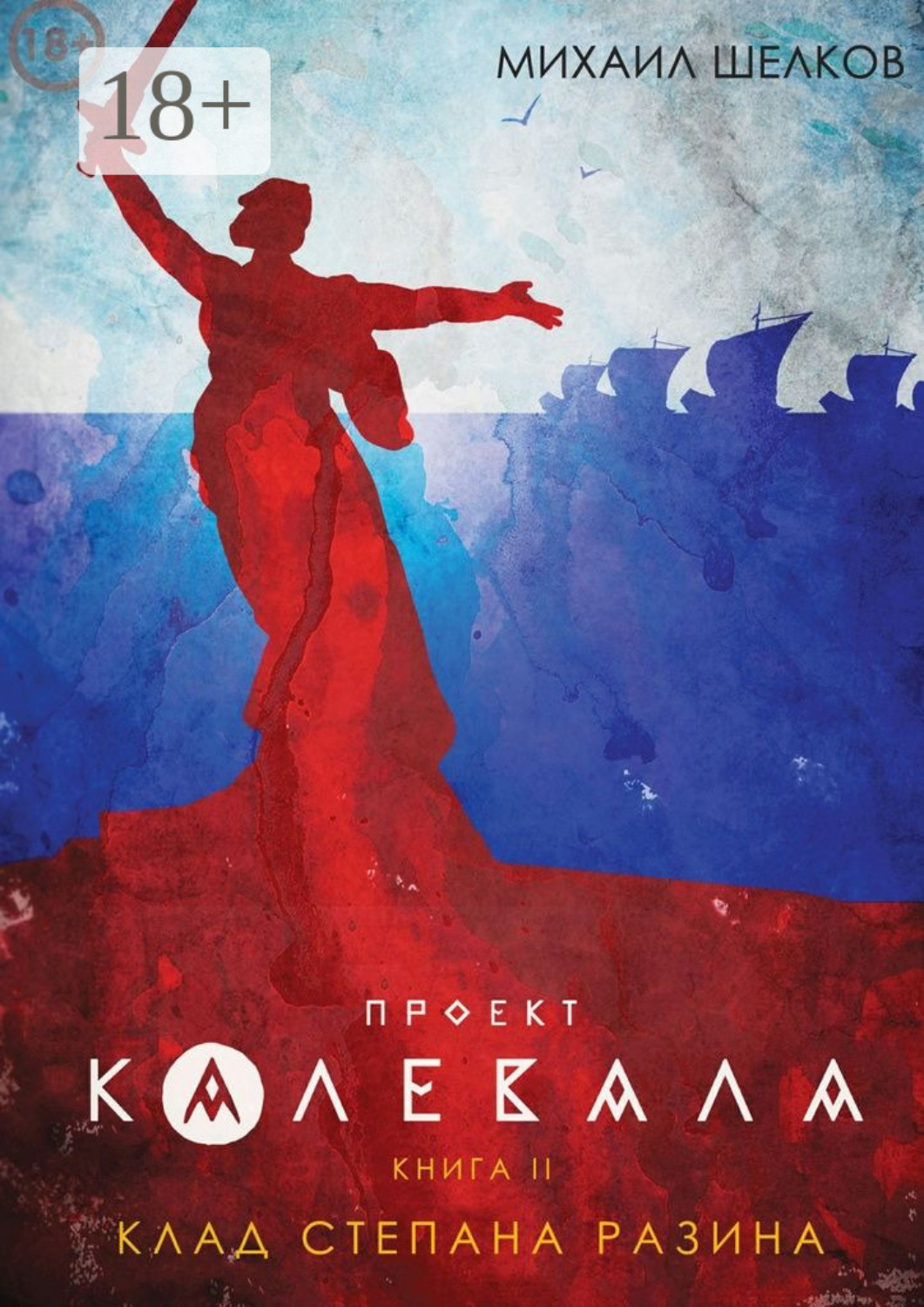 Обложка книги «Проект «Калевала». Книга 2. Клад Степана Разина»
